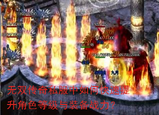 无双传奇私服中如何快速提升角色等级与装备战力? 无双传奇私服中如何快速提升角色等级与装备战力?
