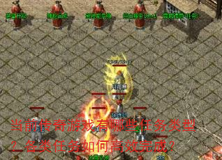 当前传奇游戏有哪些任务类型?各类任务如何高效完成? 当前传奇游戏有哪些任务类型?各类任务如何高效完成?