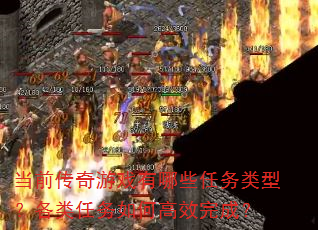 当前传奇游戏有哪些任务类型?各类任务如何高效完成? 当前传奇游戏有哪些任务类型?各类任务如何高效完成?