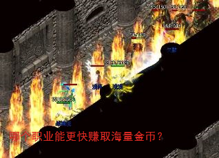 哪个职业能更快赚取海量金币? 哪个职业能更快赚取海量金币?