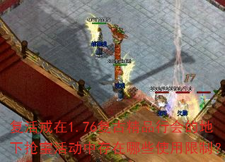 复活戒在1.76复古精品行会的地下抢宝活动中存在哪些使用限制? 复活戒在1.76复古精品行会的地下抢宝活动中存在哪些使用限制?