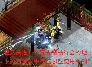 复活戒在1.76复古精品行会的地下抢宝活动中存在哪些使用限制? 复活戒在1.76复古精品行会的地下抢宝活动中存在哪些使用限制?