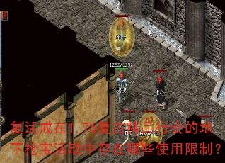 复活戒在1.76复古精品行会的地下抢宝活动中存在哪些使用限制? 复活戒在1.76复古精品行会的地下抢宝活动中存在哪些使用限制?