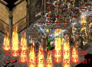 复活戒在1.76复古精品行会的地下抢宝活动中存在哪些使用限制? 复活戒在1.76复古精品行会的地下抢宝活动中存在哪些使用限制?