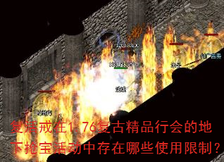 复活戒在1.76复古精品行会的地下抢宝活动中存在哪些使用限制? 复活戒在1.76复古精品行会的地下抢宝活动中存在哪些使用限制?