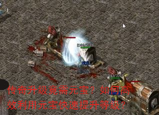 传奇升级竟需元宝?如何高效利用元宝快速提升等级? 传奇升级竟需元宝?如何高效利用元宝快速提升等级?