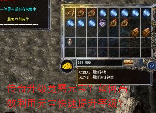 传奇升级竟需元宝?如何高效利用元宝快速提升等级? 传奇升级竟需元宝?如何高效利用元宝快速提升等级?