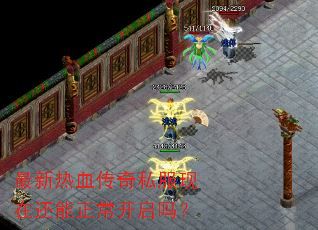 最新热血传奇私服现在还能正常开启吗? 最新热血传奇私服现在还能正常开启吗?