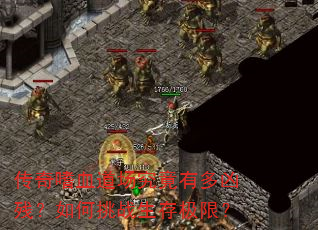 传奇嗜血道场究竟有多凶残?如何挑战生存极限? 传奇嗜血道场究竟有多凶残?如何挑战生存极限?