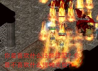 你最喜欢什么技能搭配?你最不喜欢什么怪物类型? 你最喜欢什么技能搭配?你最不喜欢什么怪物类型?