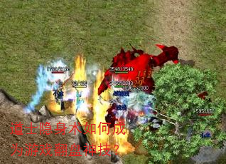 道士隐身术如何成为游戏翻盘神技? 道士隐身术如何成为游戏翻盘神技?