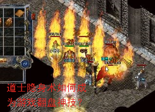 道士隐身术如何成为游戏翻盘神技? 道士隐身术如何成为游戏翻盘神技?