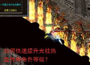 如何快速提升光柱热血传奇角色等级? 如何快速提升光柱热血传奇角色等级?