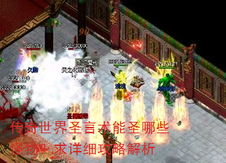 传奇世界圣言术能圣哪些怪物?求详细攻略解析 传奇世界圣言术能圣哪些怪物?求详细攻略解析