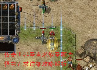 传奇世界圣言术能圣哪些怪物?求详细攻略解析 传奇世界圣言术能圣哪些怪物?求详细攻略解析