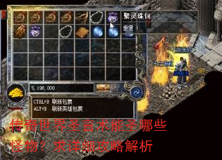 传奇世界圣言术能圣哪些怪物?求详细攻略解析 传奇世界圣言术能圣哪些怪物?求详细攻略解析