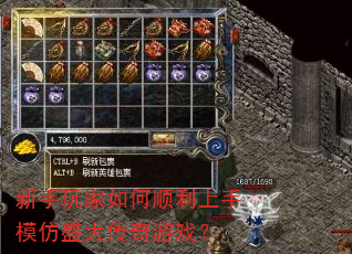 新手玩家如何顺利上手模仿盛大传奇游戏? 新手玩家如何顺利上手模仿盛大传奇游戏?