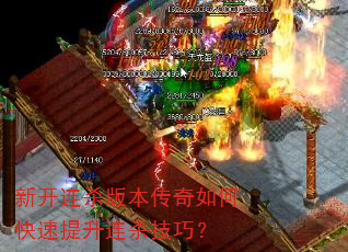 新开连杀版本传奇如何快速提升连杀技巧? 新开连杀版本传奇如何快速提升连杀技巧?