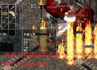 传奇法师团战如何精准控场制霸全场? 传奇法师团战如何精准控场制霸全场?