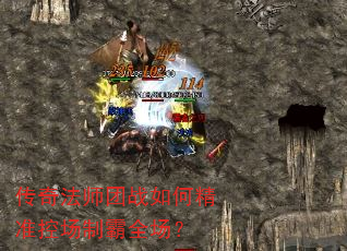 传奇法师团战如何精准控场制霸全场? 传奇法师团战如何精准控场制霸全场?