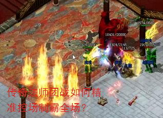 传奇法师团战如何精准控场制霸全场? 传奇法师团战如何精准控场制霸全场?