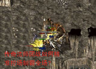 传奇法师团战如何精准控场制霸全场? 传奇法师团战如何精准控场制霸全场?