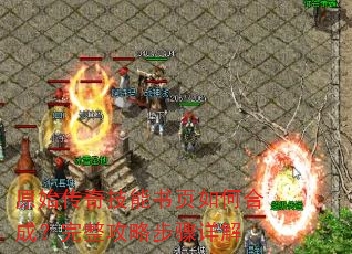 原始传奇技能书页如何合成?完整攻略步骤详解 原始传奇技能书页如何合成?完整攻略步骤详解