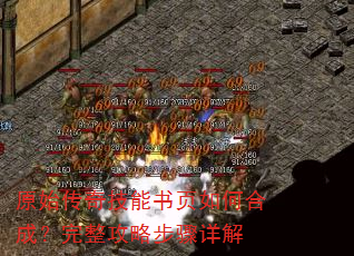 原始传奇技能书页如何合成?完整攻略步骤详解 原始传奇技能书页如何合成?完整攻略步骤详解