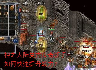 神之大陆复古传奇新手如何快速提升战力? 神之大陆复古传奇新手如何快速提升战力?