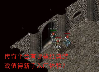 传奇平台有哪些经典游戏值得新手入门体验? 传奇平台有哪些经典游戏值得新手入门体验?