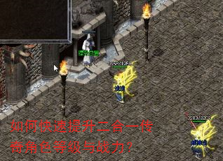 如何快速提升二合一传奇角色等级与战力? 如何快速提升二合一传奇角色等级与战力?