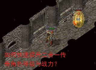 如何快速提升二合一传奇角色等级与战力? 如何快速提升二合一传奇角色等级与战力?