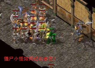 僵尸小怪如何轻松击败? 僵尸小怪如何轻松击败?