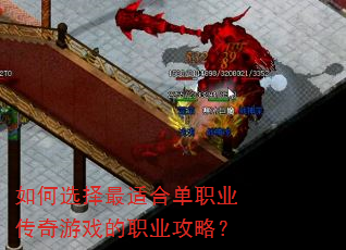 如何选择最适合单职业传奇游戏的职业攻略? 如何选择最适合单职业传奇游戏的职业攻略?