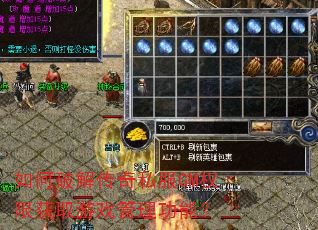 如何破解传奇私服GM权限获取游戏管理功能? 如何破解传奇私服GM权限获取游戏管理功能?