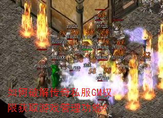 如何破解传奇私服GM权限获取游戏管理功能? 如何破解传奇私服GM权限获取游戏管理功能?