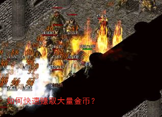 如何快速赚取大量金币? 如何快速赚取大量金币?