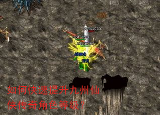 如何快速提升九州仙侠传奇角色等级? 如何快速提升九州仙侠传奇角色等级?