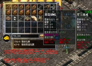 如何快速提升九州仙侠传奇角色等级? 如何快速提升九州仙侠传奇角色等级?