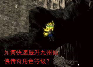 如何快速提升九州仙侠传奇角色等级? 如何快速提升九州仙侠传奇角色等级?