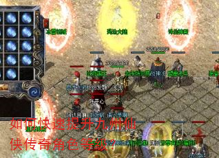 如何快速提升九州仙侠传奇角色等级? 如何快速提升九州仙侠传奇角色等级?