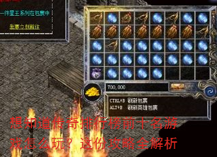 想知道传奇排行榜前十名游戏怎么玩?这份攻略全解析 想知道传奇排行榜前十名游戏怎么玩?这份攻略全解析