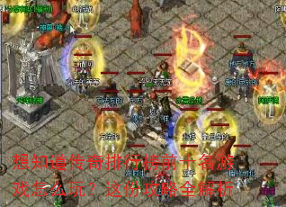 想知道传奇排行榜前十名游戏怎么玩?这份攻略全解析 想知道传奇排行榜前十名游戏怎么玩?这份攻略全解析