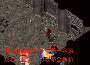 想知道传奇排行榜前十名游戏怎么玩?这份攻略全解析 想知道传奇排行榜前十名游戏怎么玩?这份攻略全解析
