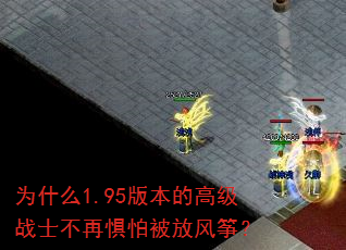 为什么1.95版本的高级战士不再惧怕被放风筝? 为什么1.95版本的高级战士不再惧怕被放风筝?
