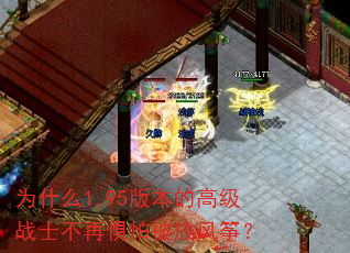 为什么1.95版本的高级战士不再惧怕被放风筝? 为什么1.95版本的高级战士不再惧怕被放风筝?