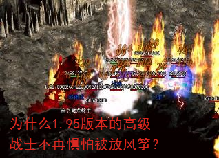为什么1.95版本的高级战士不再惧怕被放风筝? 为什么1.95版本的高级战士不再惧怕被放风筝?