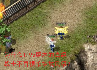 为什么1.95版本的高级战士不再惧怕被放风筝? 为什么1.95版本的高级战士不再惧怕被放风筝?