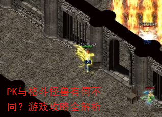 PK��񶷹����кβ�ͬ����Ϸ����ȫ����