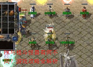 PK��񶷹����кβ�ͬ����Ϸ����ȫ����